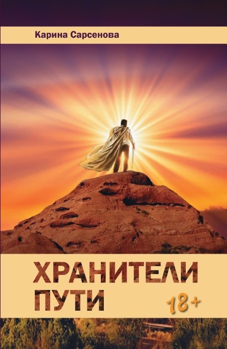 Хранители пути. Роман | Keepers of the Path. Novel