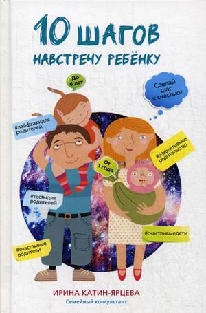 10 шагов навстречу ребенку | 10 Steps Toward Your Child