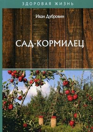 Сад-кормилец | The Provider Garden
