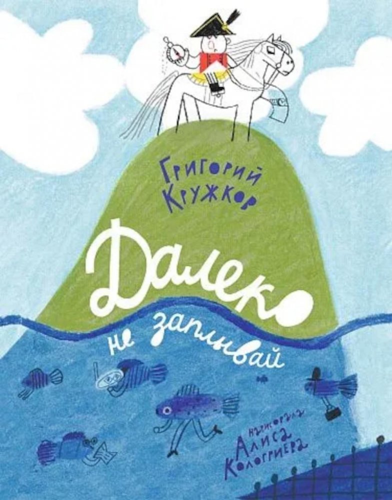 Далеко не заплывай | Don't Swim Too Far