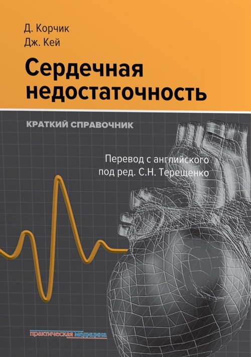 Сердечная недостаточность. Краткий справочник | Heart Failure: A Concise Handbook