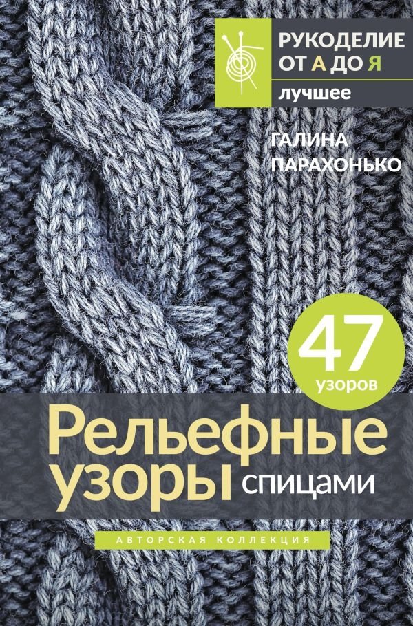 Рельефные узоры спицами. Авторская коллекция | Textured Knitting Patterns. Author's Collection