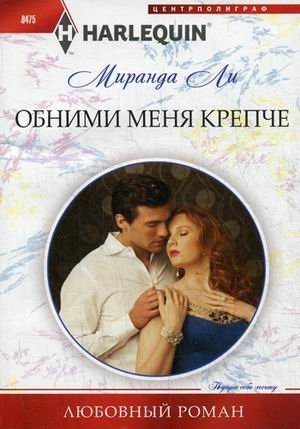 Обними меня крепче | Hold Me Closer