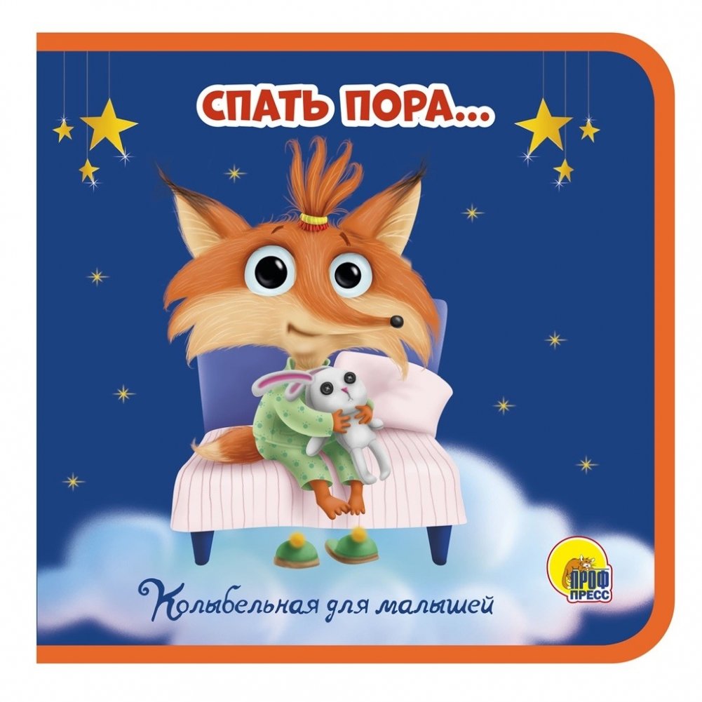 Спать пора... | It's Time to Sleep...