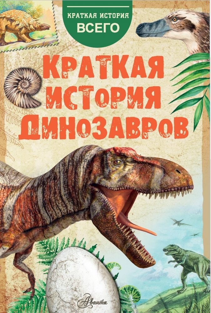 Краткая история динозавров | A Brief History of Dinosaurs