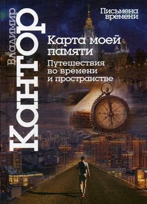Карта моей памяти. Путешествие во времени и пространстве | My Memory Map: A Journey Through Time and Space
