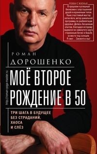 Моё второе рождение в 50. Три шага в будущее без страданий, хаоса и слёз | My Second Birth at 50: Three Steps to a Future Without Suffering, Chaos, or Tears