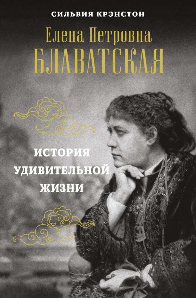 Елена Петровна Блаватская. История удивительной жизни | Helena Petrovna Blavatsky: The Story of an Amazing Life