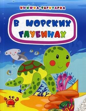 В морских глубинах. Книжка-раскраска | In the Depths of the Sea. Coloring Book
