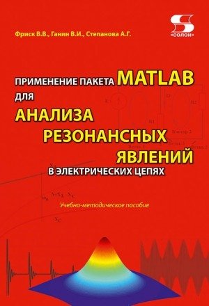 Применение пакета MATLAB для анализа резонансных явлений в электрических цепях | Using MATLAB for Resonance Analysis in Electrical Circuits