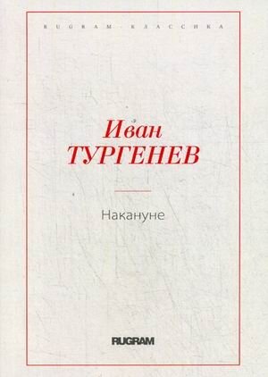 Накануне | On the Eve