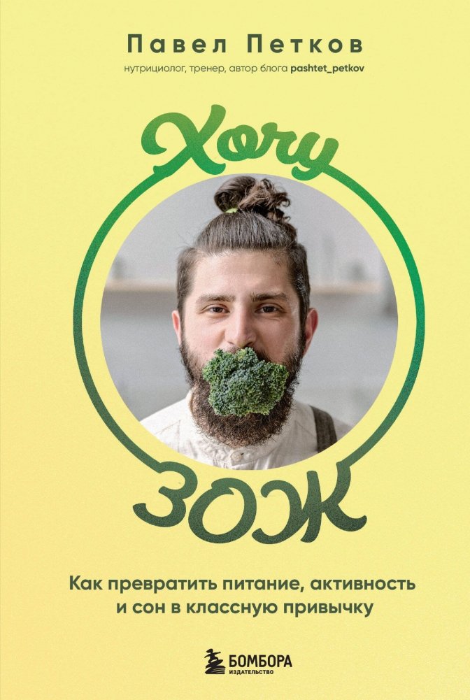 Хочу ЗОЖ. Как превратить питание, активность и сон в классную привычку | I Want a Healthy Lifestyle: Turning Nutrition, Activity, and Sleep into a Great Habit