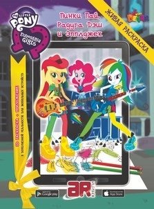 Живая раскраска MLP "Девочки из Эквестрии. Пинки Пай, Радуга Дэш и Эпплджек" | My Little Pony Equestria Girls Living Coloring Book: Pinkie Pie, Rainbow Dash, and Applejack