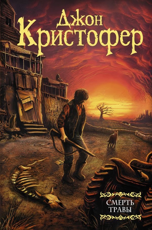 Смерть травы | Death of the Grass