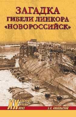 Загадки гибели линкора "Новороссийск" | Mysteries of the Battleship Novorossiysk's Demise