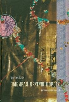 Выбирая другую дорогу | Choosing Another Path