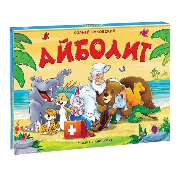Айболит. Сказка-панорамка | Aibolit. Panorama Tale