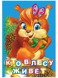 Кто живет в лесу? | Who Lives in the Forest?