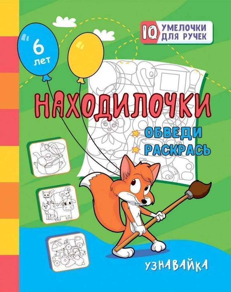Находилочки. Обведи и раскрась. Узнавайка | Finders. Trace and Color. Learner