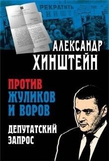 Против жуликов и воров. Депутатский запрос | Against Crooks and Thieves: A Deputy's Inquiry