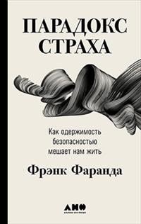Парадокс страха: Как одержимость безопасностью мешает нам жить | Paradoks strakha: Kak oderzhimost' bezopasnost'iu meshaet nam zhit'