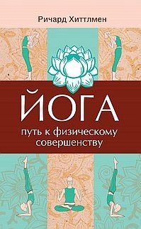 Йога - путь к физическому совершенству | Yoga: The Path to Physical Perfection