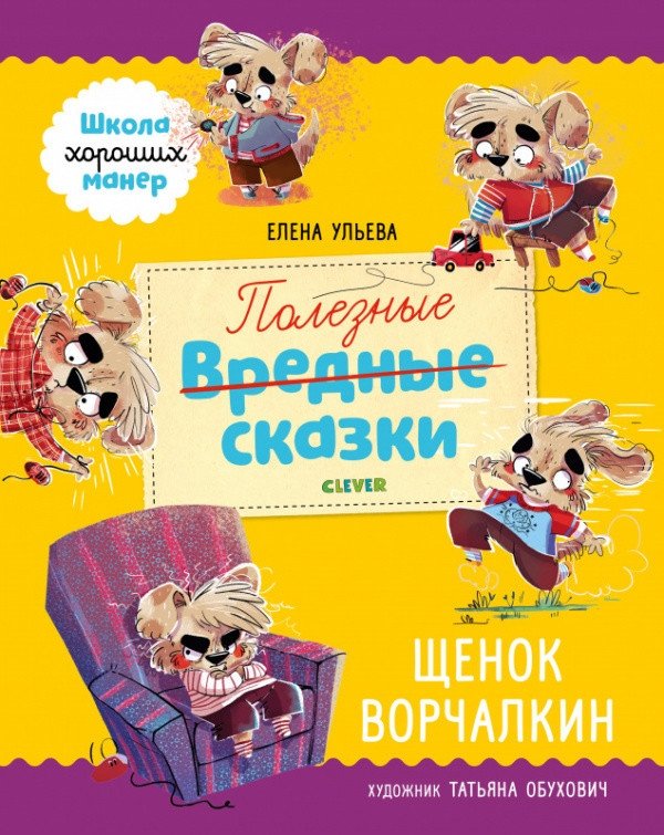 Полезные сказки. Щенок Ворчалкин | Useful Fairy Tales: Grumpy Puppy