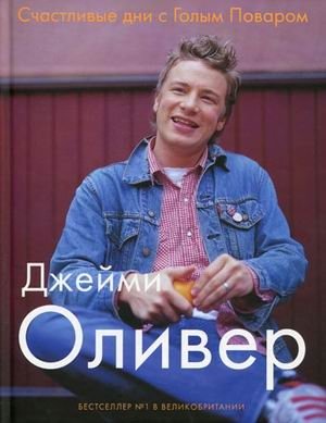 Счастливые дни с Голым Поваром | Happy Days with the Naked Chef