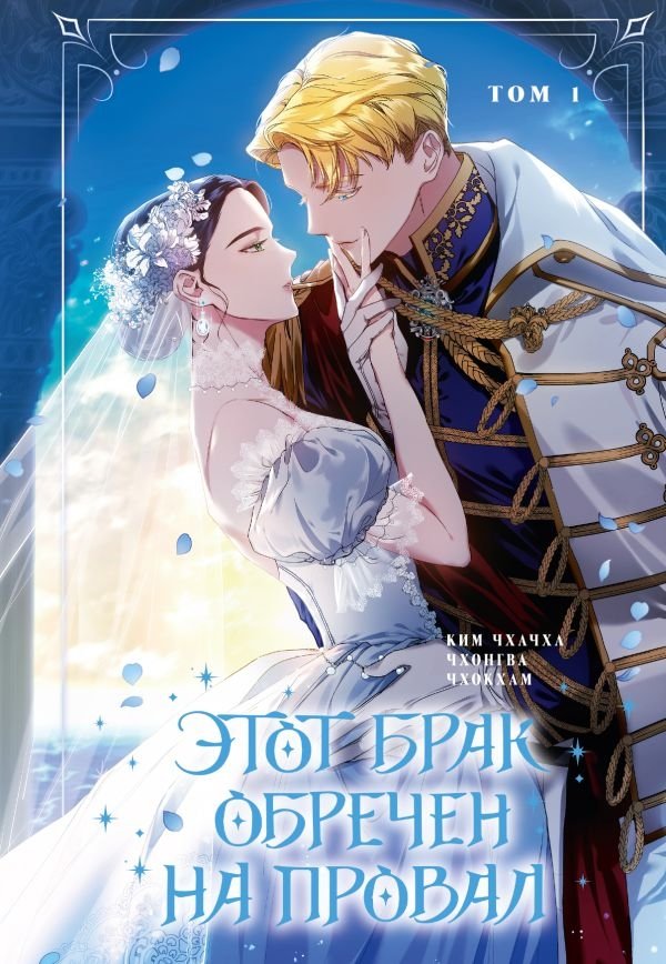 Этот брак обречен на провал. Том 1 | This Marriage is Doomed to Fail. Vol. 1