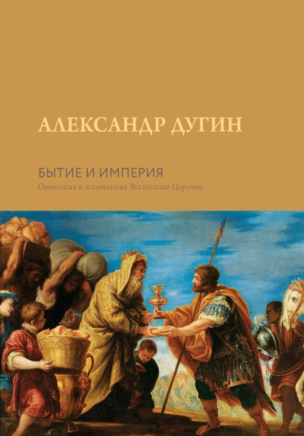Бытие и Империя. Онтология и эсхатология Вселенского Царства | Bytie i Imperiia. Ontologiia i eskhatologiia Vselenskogo Tsarstva