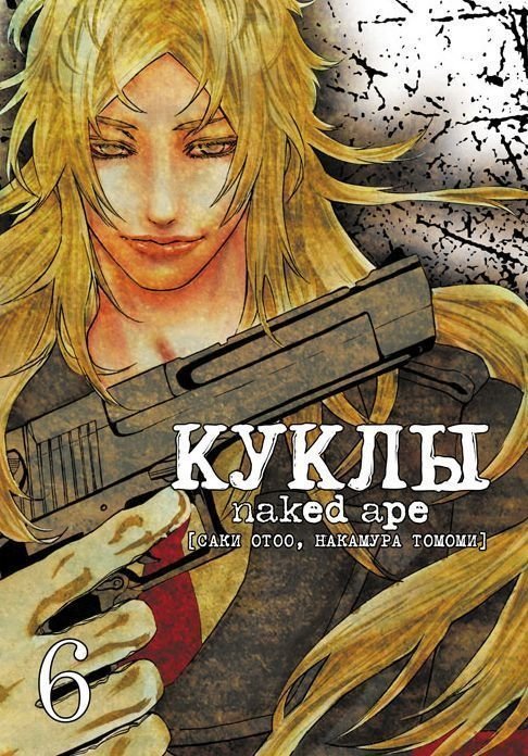 Куклы. Том 6 | Dolls. Volume 6