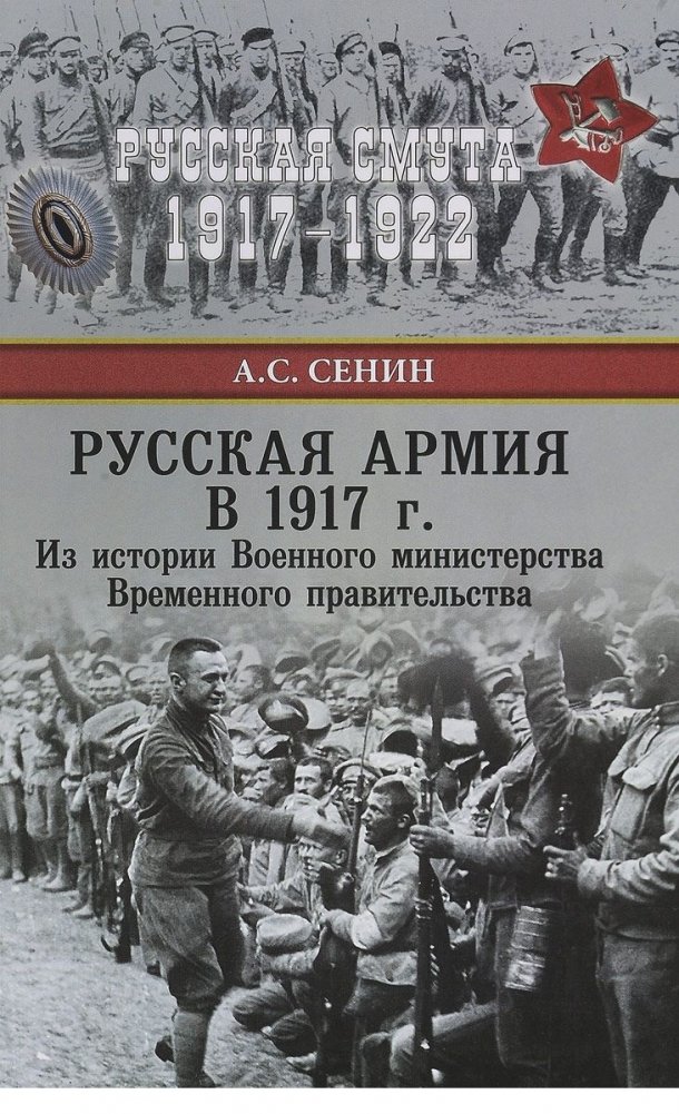Русская армия в 1917 г. Из истории Военного министерства Временного правительства | The Russian Army in 1917: From the History of the Provisional Government's War Ministry