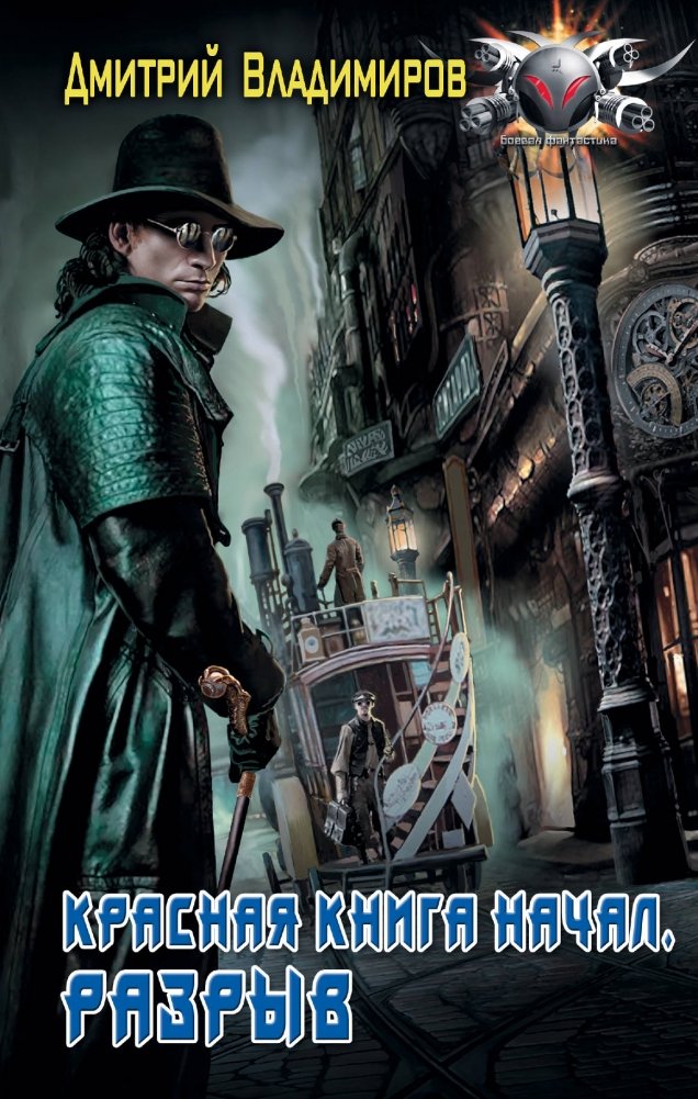 Красная книга начал. Разрыв | The Red Book of Beginnings. Rupture