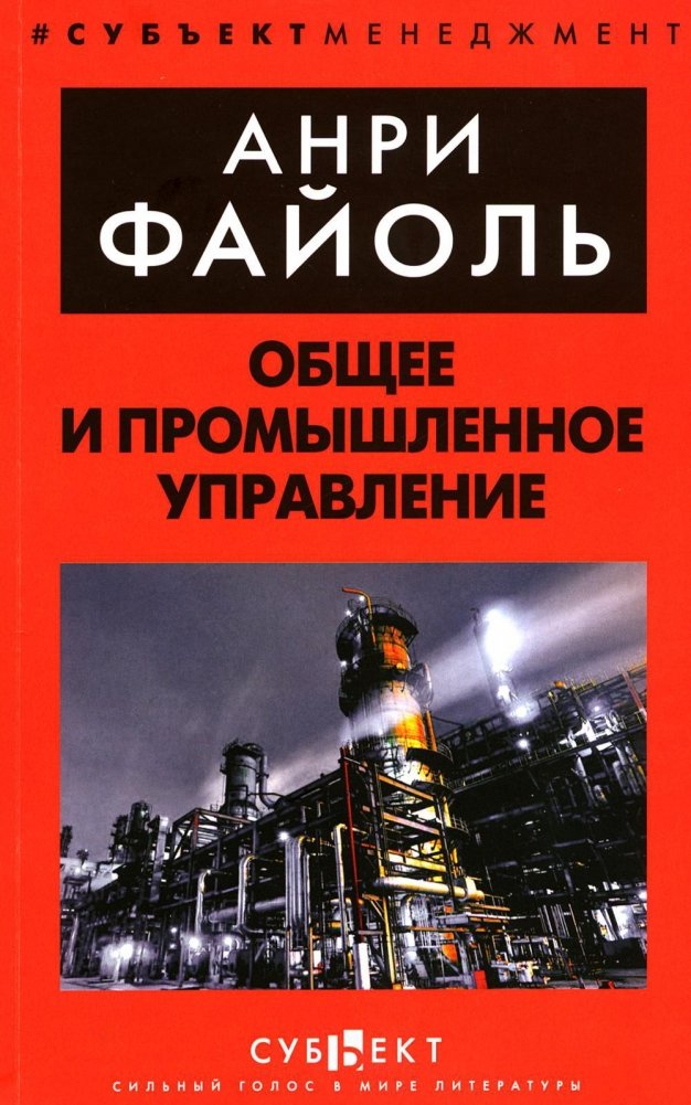 Общее и промышленное управление | General and Industrial Management