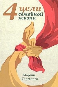 4 цели семейной жизни | Four Goals of Family Life