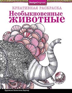 Креативная раскраска. Необыкновенные животные (слон) | Creative Coloring Book: Extraordinary Animals (Elephant)