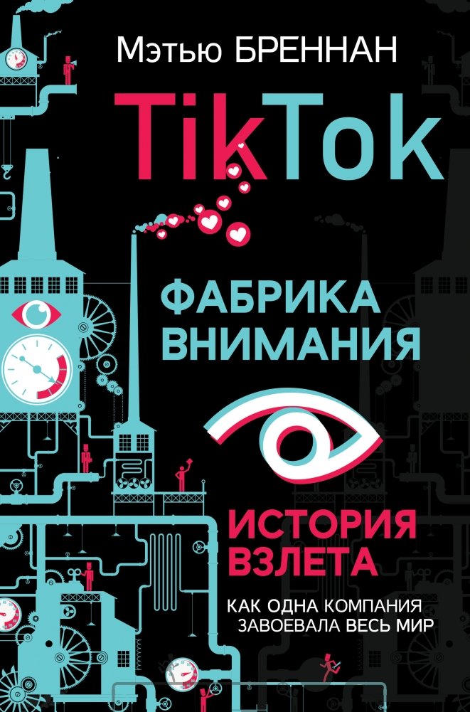 TikTok. Фабрика внимания. История взлета | TikTok: The Attention Factory. A Rise to Power