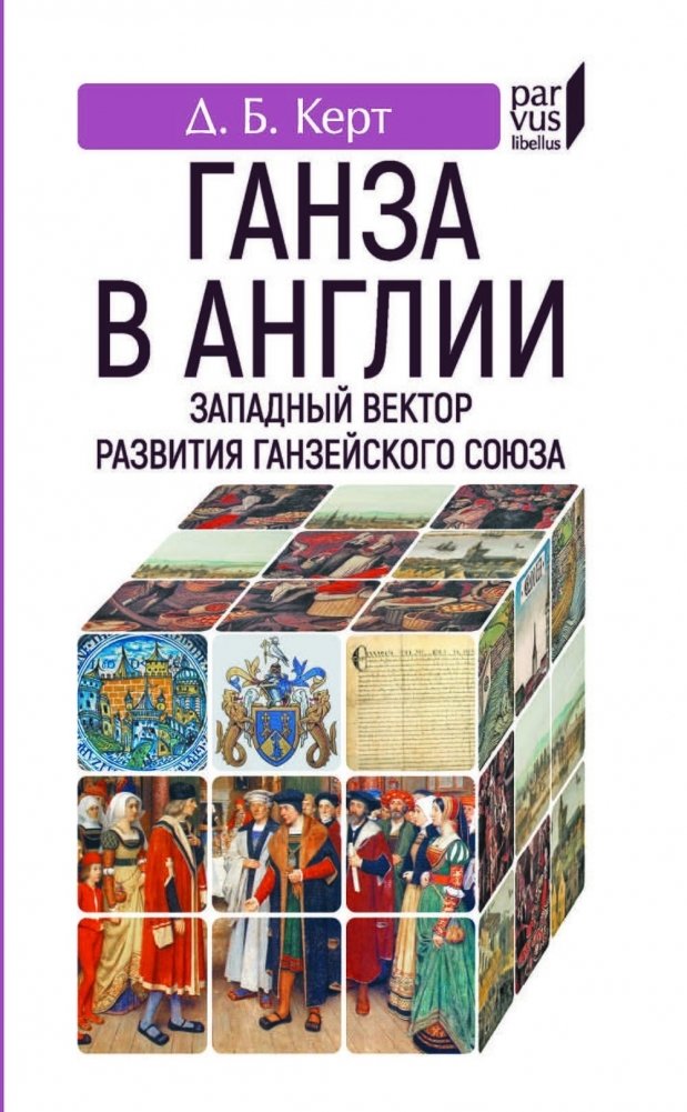 Ганза в Англии. Западный вектор развития Ганзейского союза | The Hanseatic League in England: Western Development of the Hanseatic League