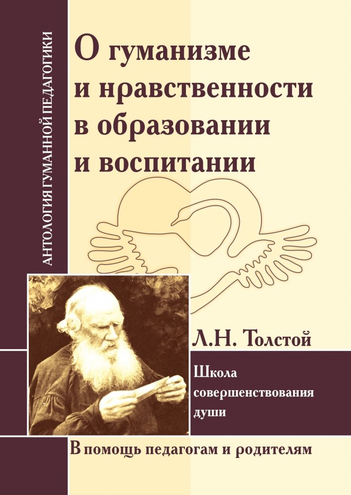 О гуманизме и нравственности в образовании и воспитании. Л. Толстой. Школа совершенствования души | On Humanism and Morality in Education and Upbringing by L. Tolstoy