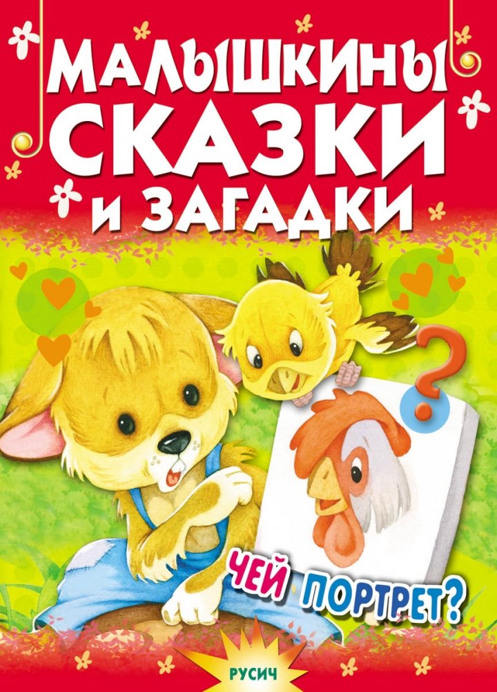 Малышкины сказки и загадки. Чей портрет? | Little Ones' Tales and Riddles. Whose Portrait?