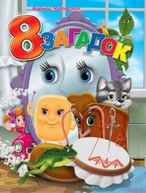 8 загадок | 8 Riddles