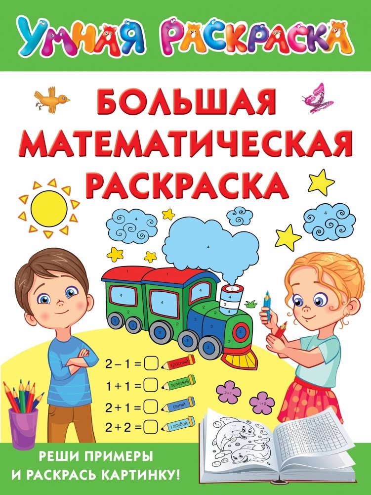 Большая математическая раскраска | Big Math Coloring Book