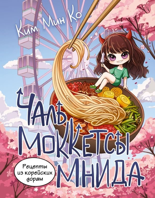 Рецепты из корейских дорам. Чаль моккетсы мнида | Korean Drama Recipes: Enjoy Your Meal