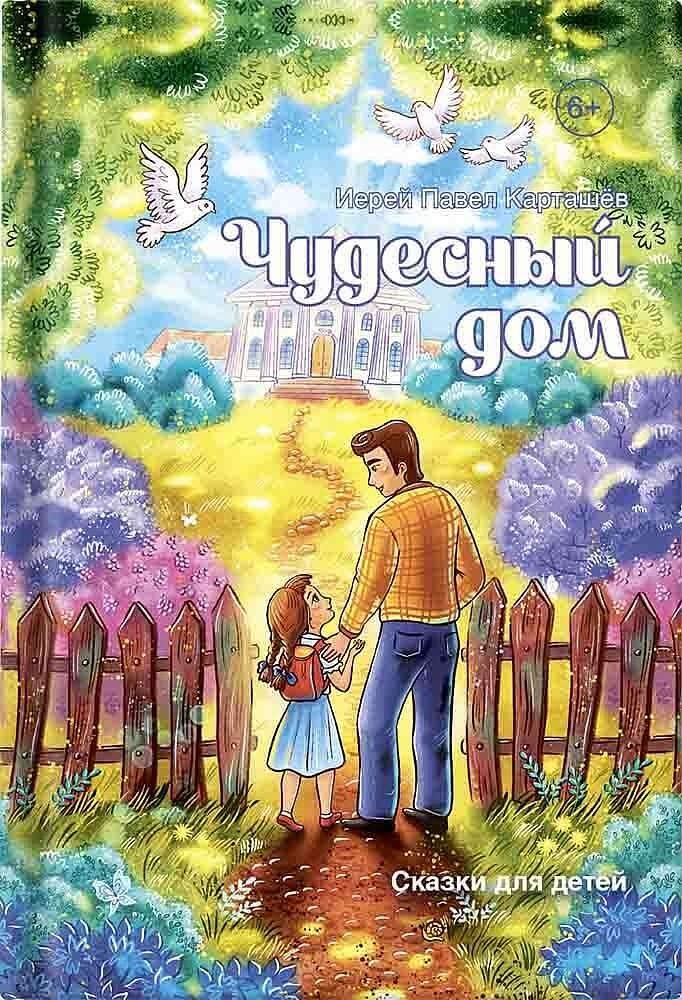 Чудесный дом: сказки для детей | The Wonderful House: Tales for Children