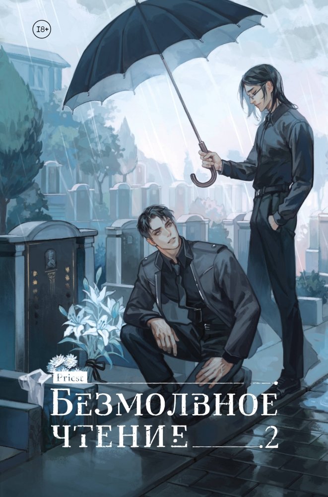 Безмолвное чтение. Том 2. Гумберт-Гумберт | Silent Reading Vol. 2: Humbert Humbert