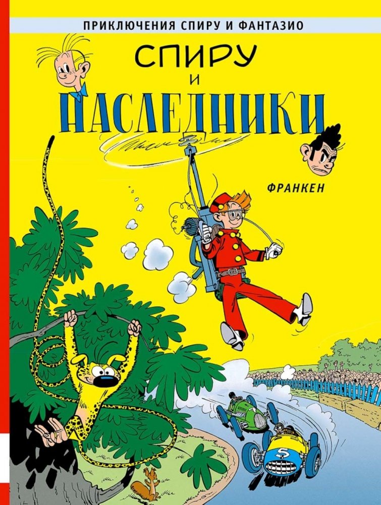 Спиру и наследники: приключенческий комикс | Spirou and the Heirs: An Adventure Comic