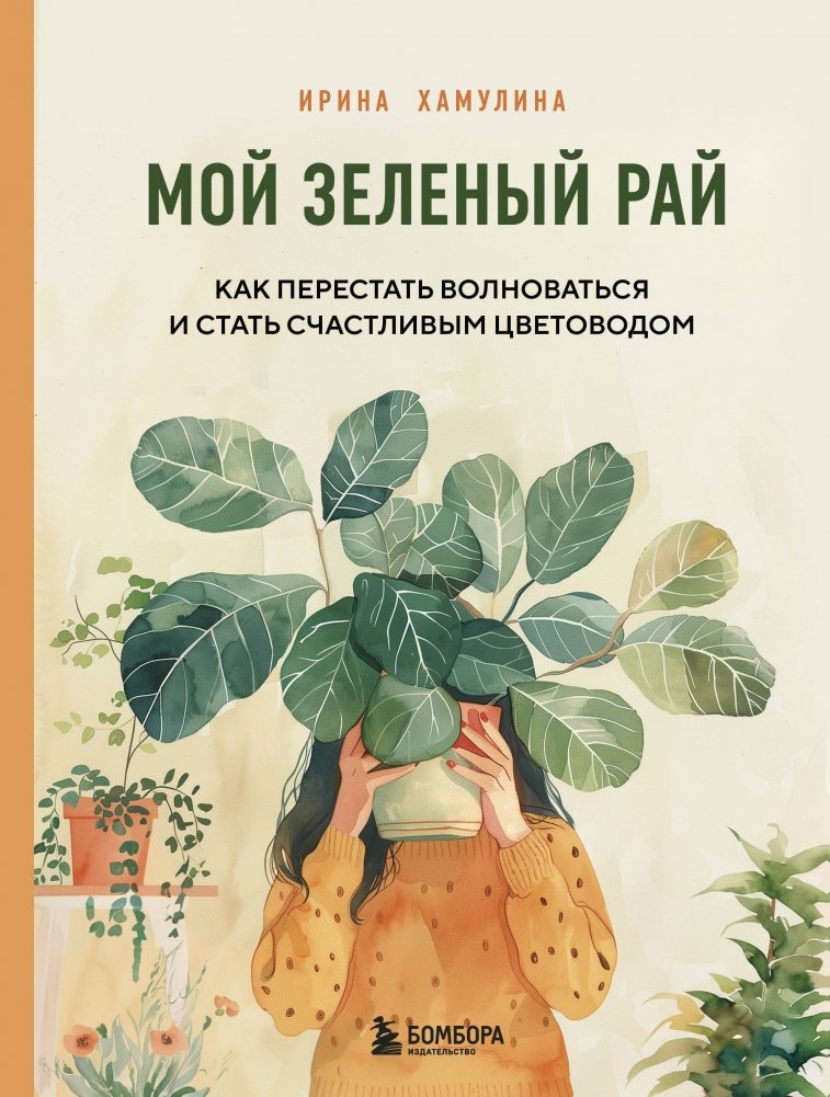 Мой зеленый рай. Как перестать волноваться и стать счастливым цветоводом | My Green Paradise: Stress-Free Gardening for Happiness