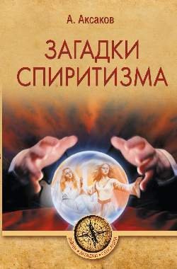 Загадки спиритизма | Mysteries of Spiritualism