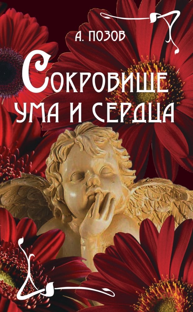 Сокровище ума и сердца | Treasure of Mind and Heart