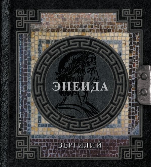 Энеида | The Aeneid